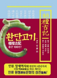 환단고기 역주본